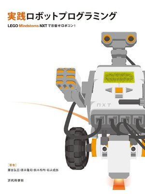 cover image of 実践ロボットプログラミング